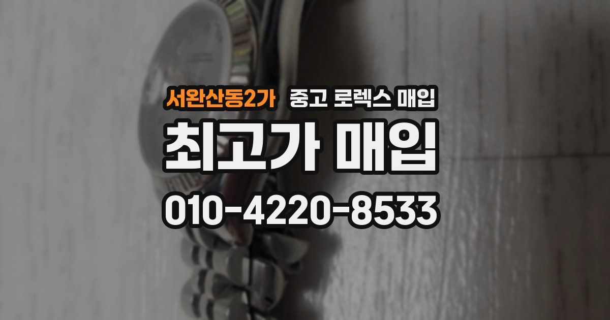 서완산동2가 중고 로렉스 매입