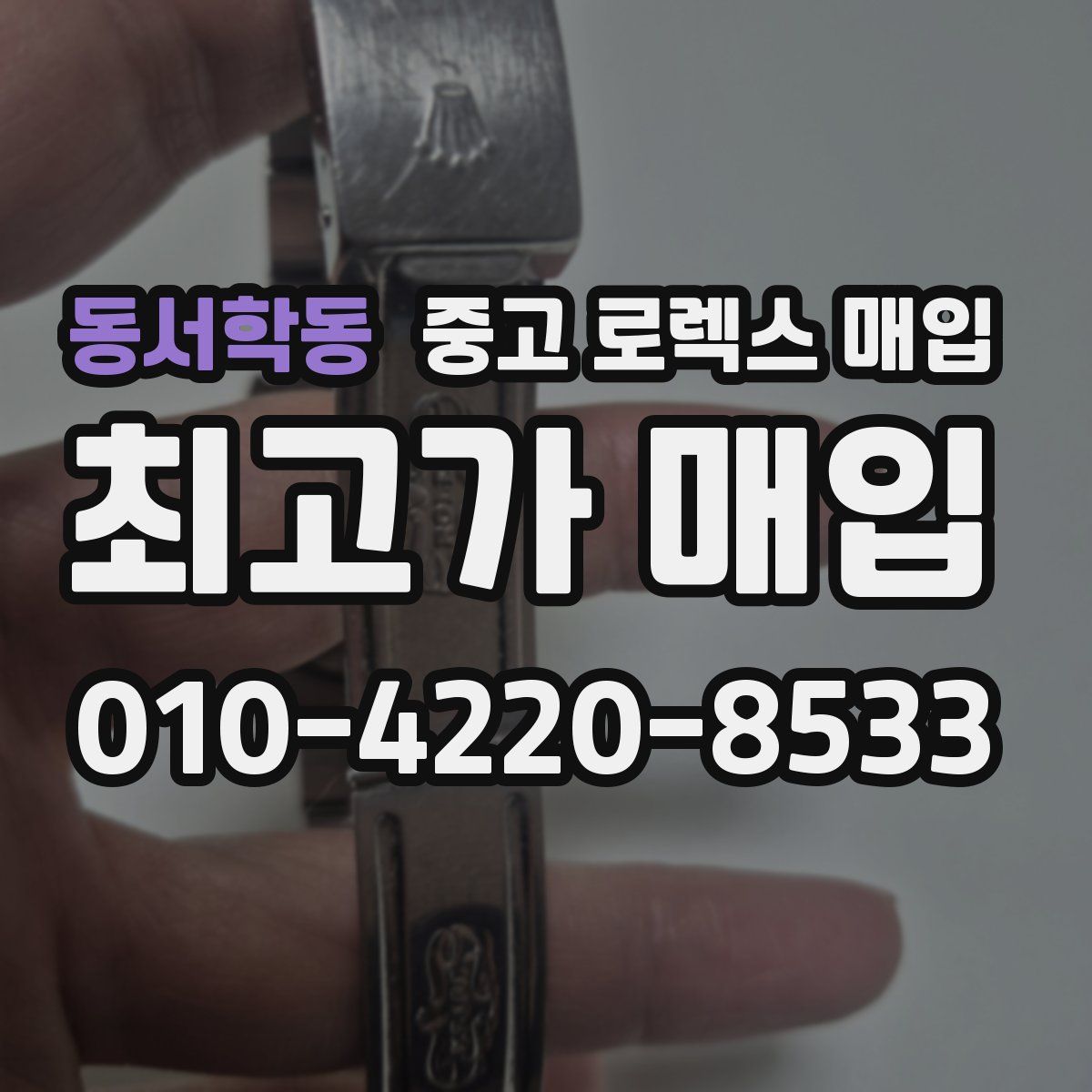 동서학동 중고 로렉스 매입