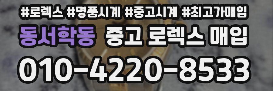 동서학동 중고 로렉스 매입