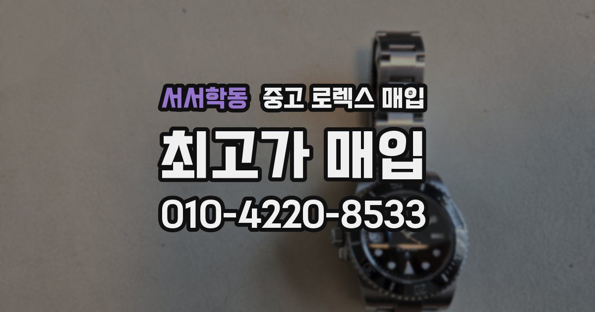 서서학동 중고 로렉스 매입