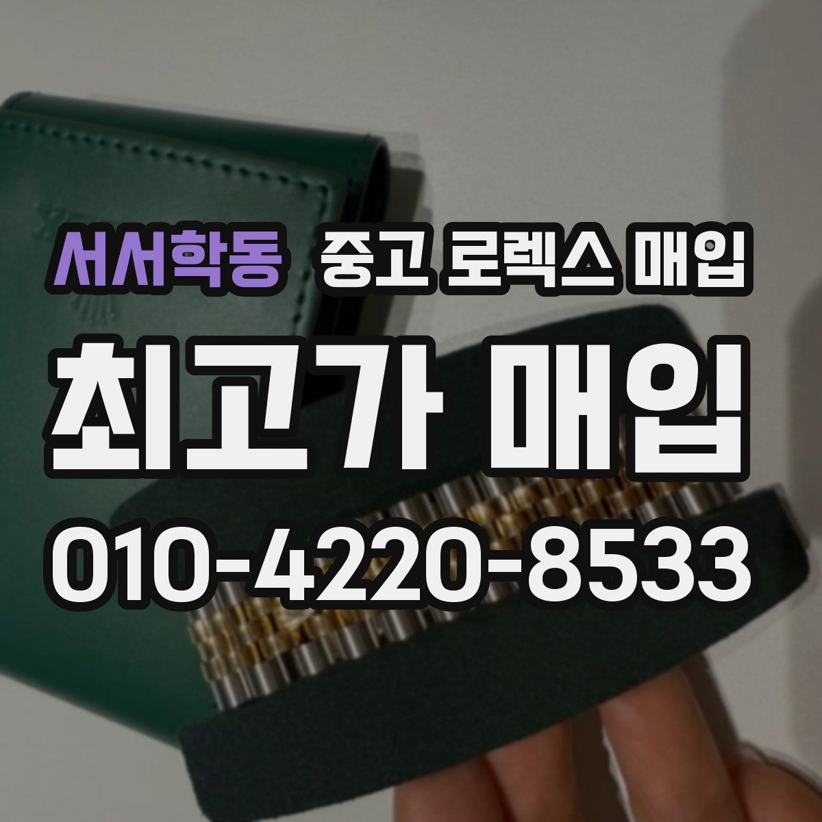 서서학동 중고 로렉스 매입