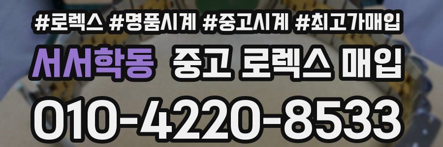 서서학동 중고 로렉스 매입