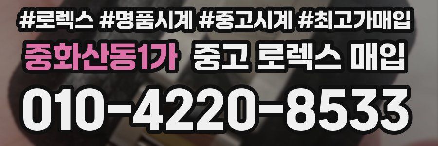 중화산동1가 중고 로렉스 매입