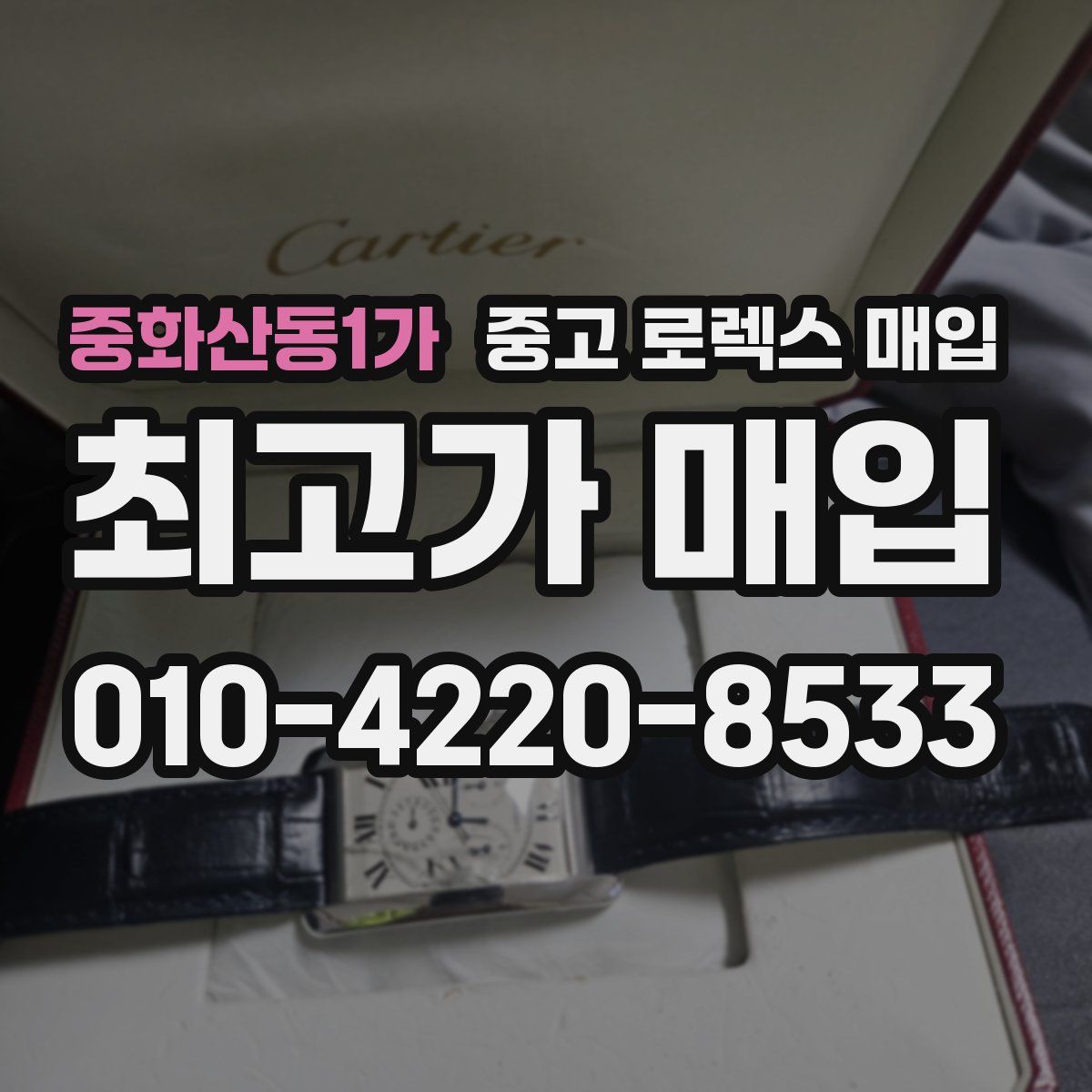 중화산동1가 중고 로렉스 매입