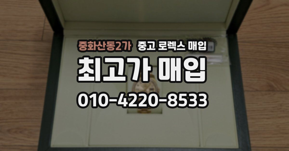 중화산동2가 중고 로렉스 매입