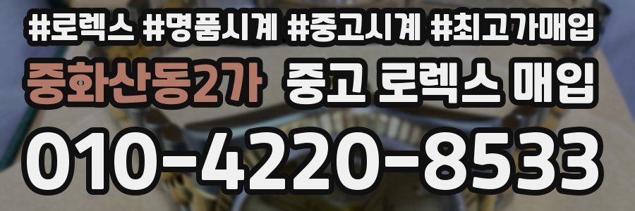 중화산동2가 중고 로렉스 매입