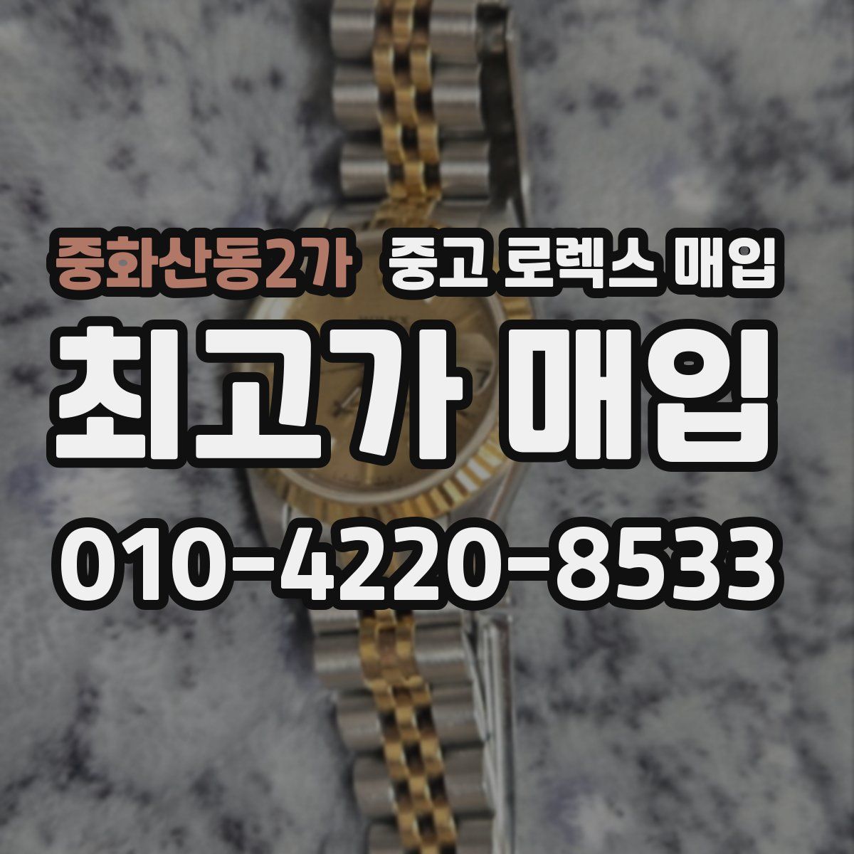 중화산동2가 중고 로렉스 매입