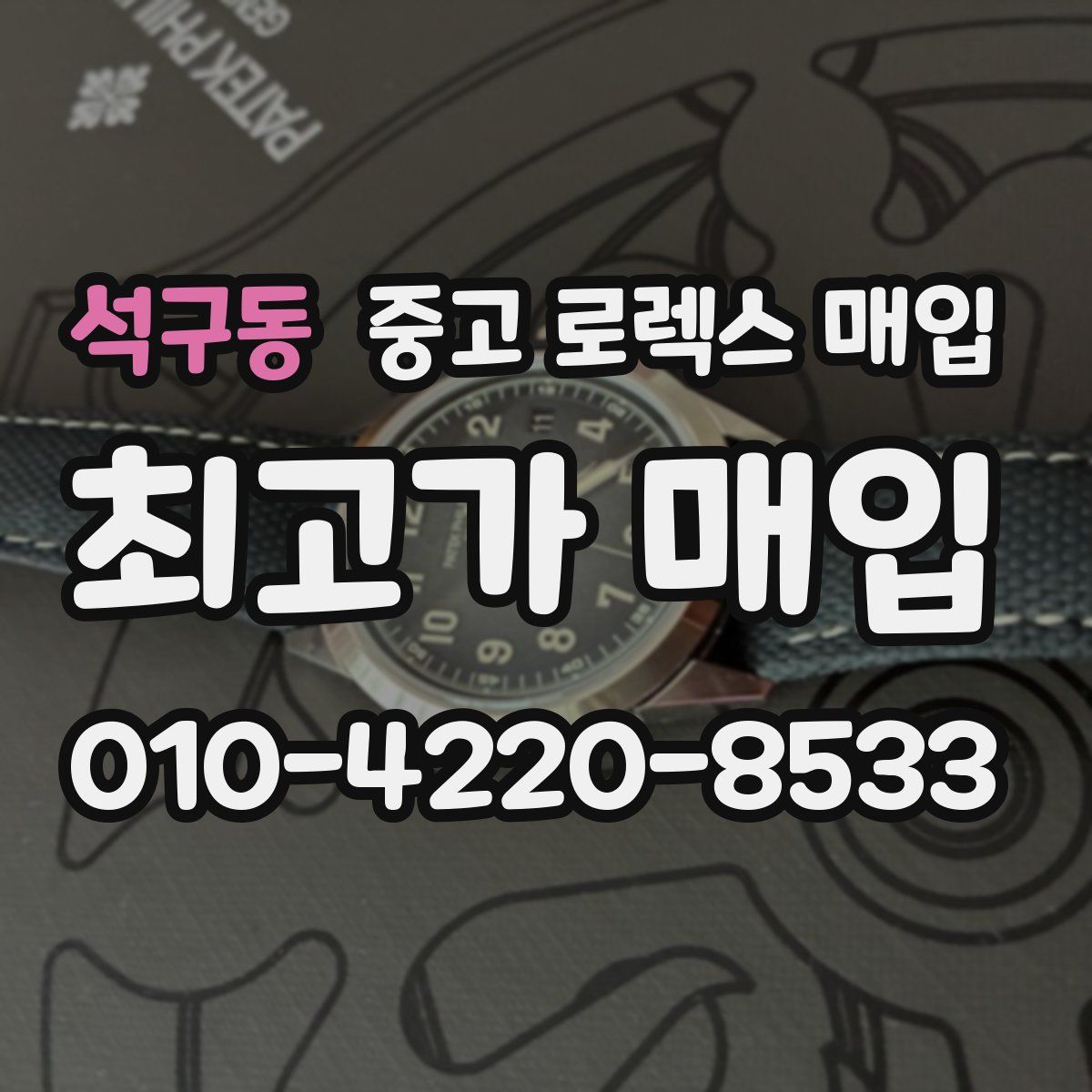 석구동 중고 로렉스 매입