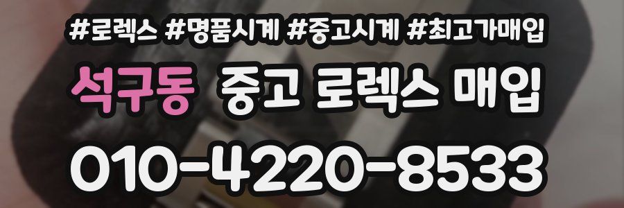 석구동 중고 로렉스 매입