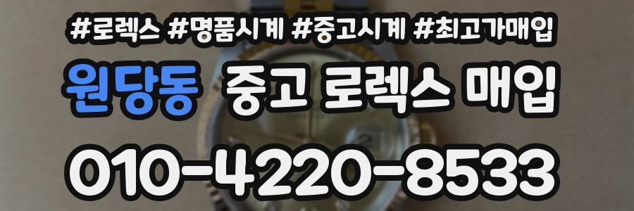 원당동 중고 로렉스 매입