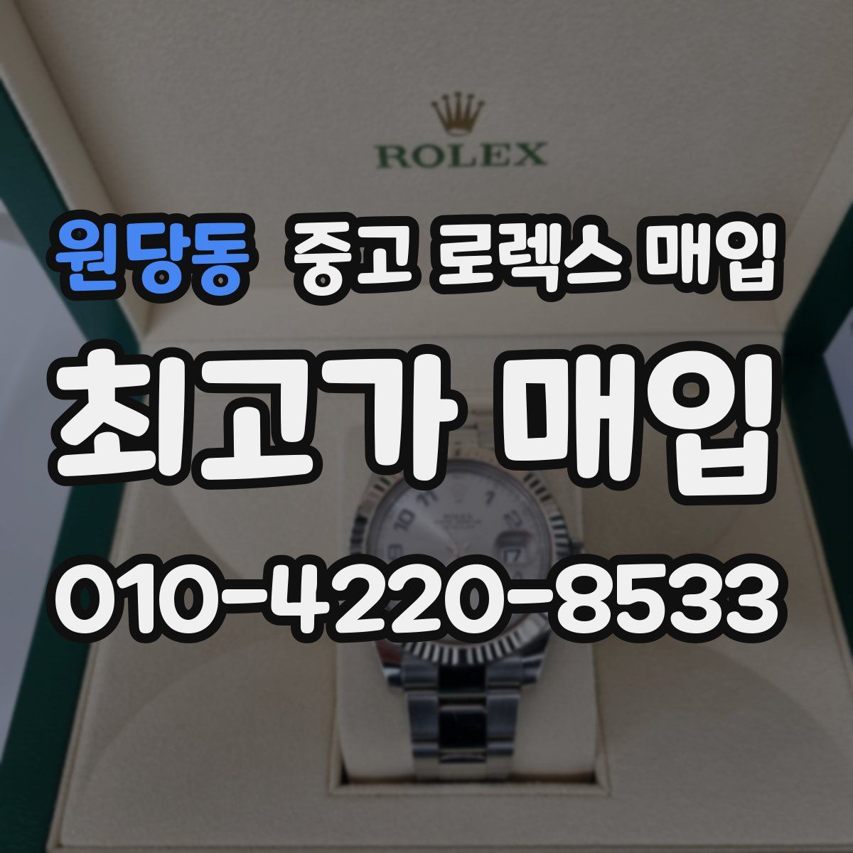 원당동 중고 로렉스 매입
