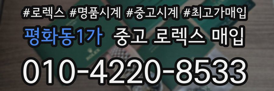 평화동1가 중고 로렉스 매입