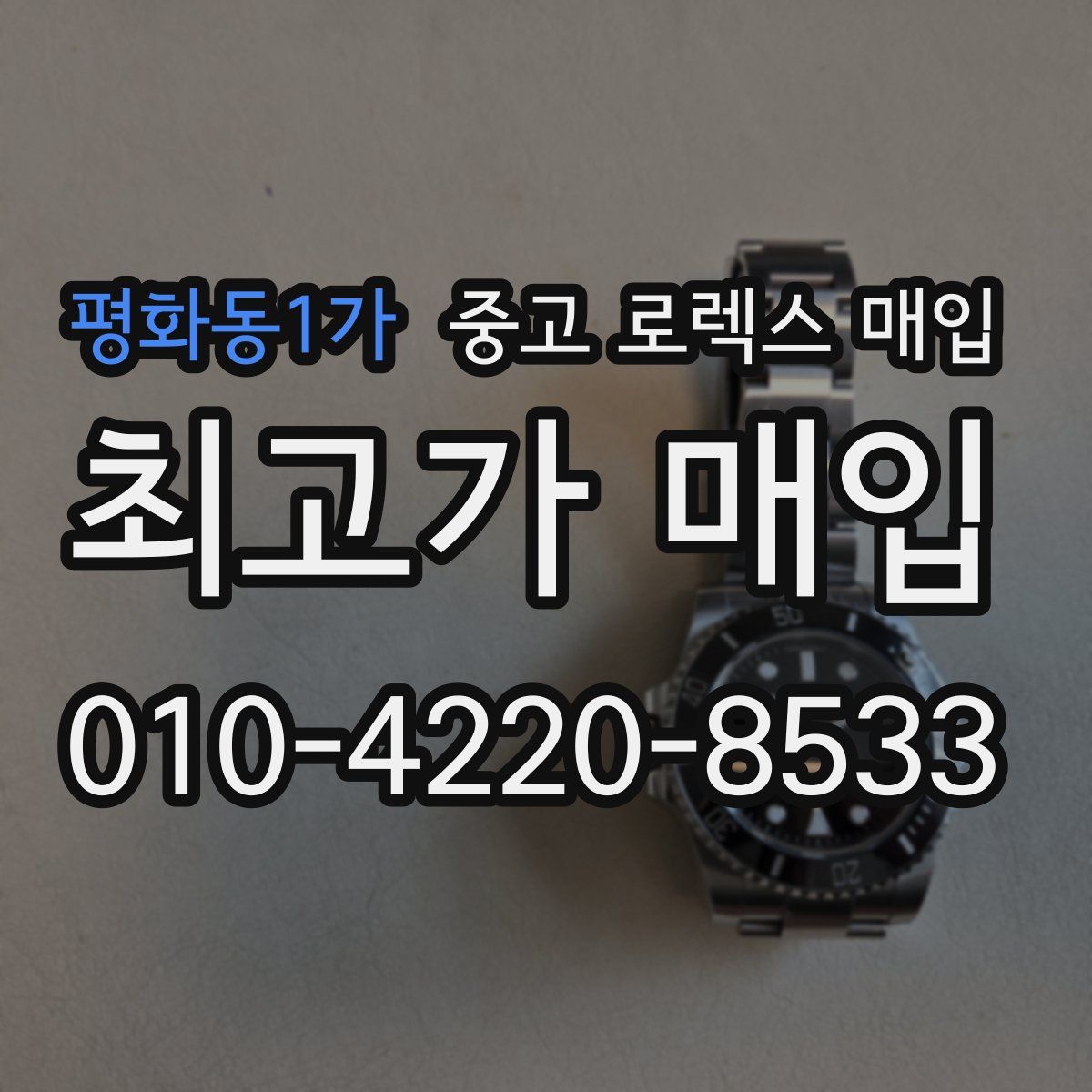 평화동1가 중고 로렉스 매입