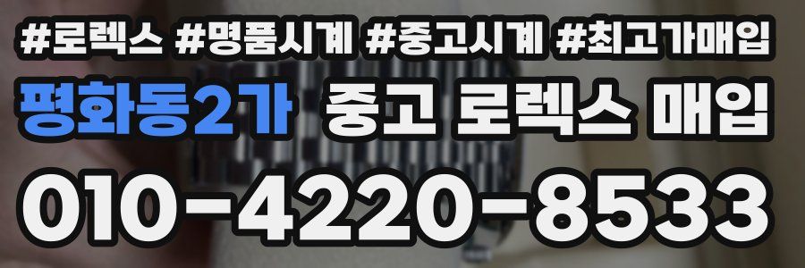 평화동2가 중고 로렉스 매입