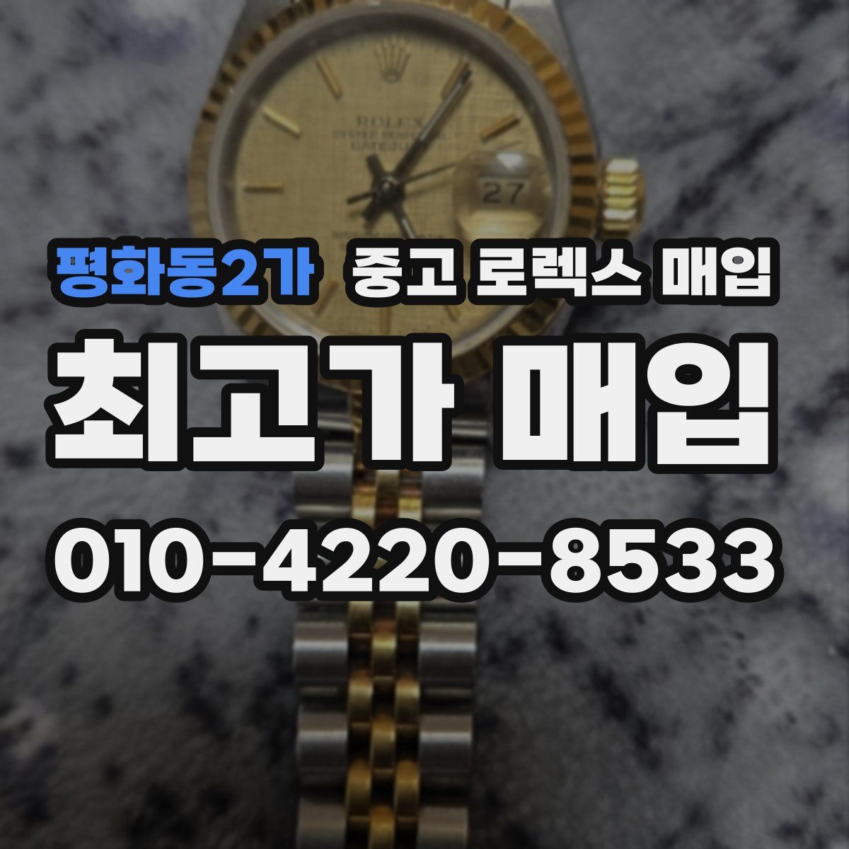 평화동2가 중고 로렉스 매입