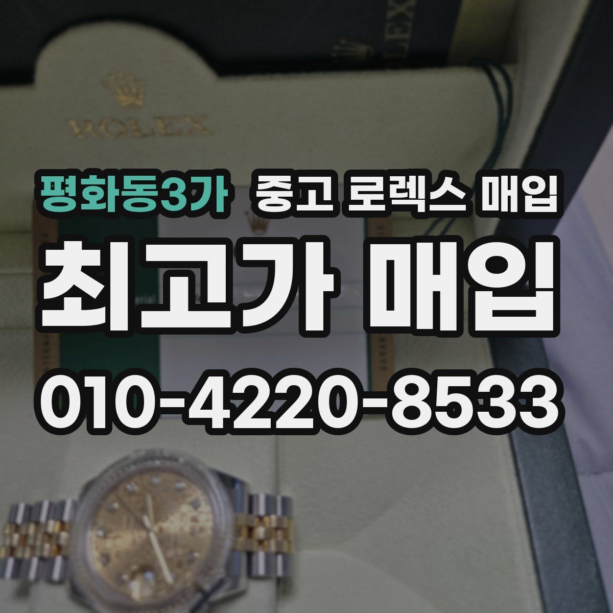 평화동3가 중고 로렉스 매입