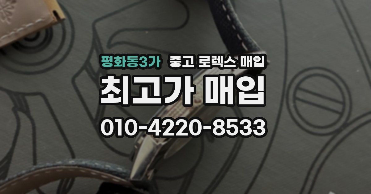 평화동3가 중고 로렉스 매입