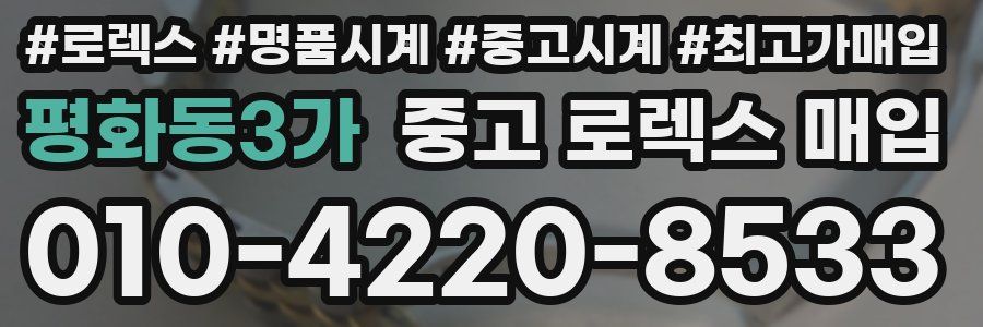 평화동3가 중고 로렉스 매입