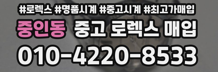 중인동 중고 로렉스 매입