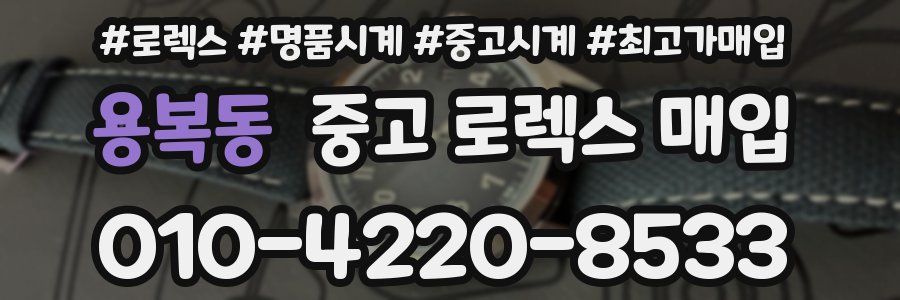 용복동 중고 로렉스 매입