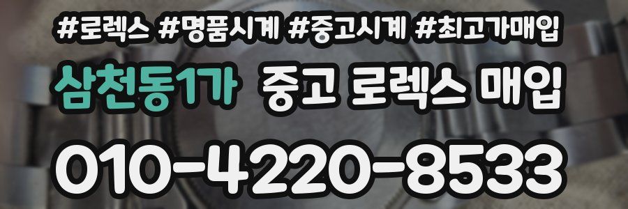 삼천동1가 중고 로렉스 매입