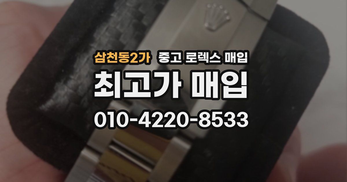 삼천동2가 중고 로렉스 매입