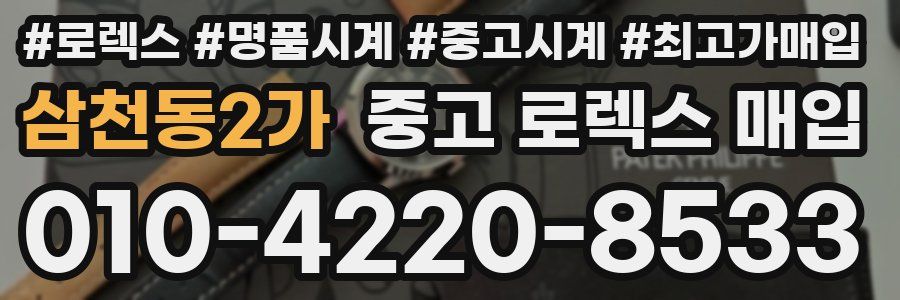 삼천동2가 중고 로렉스 매입