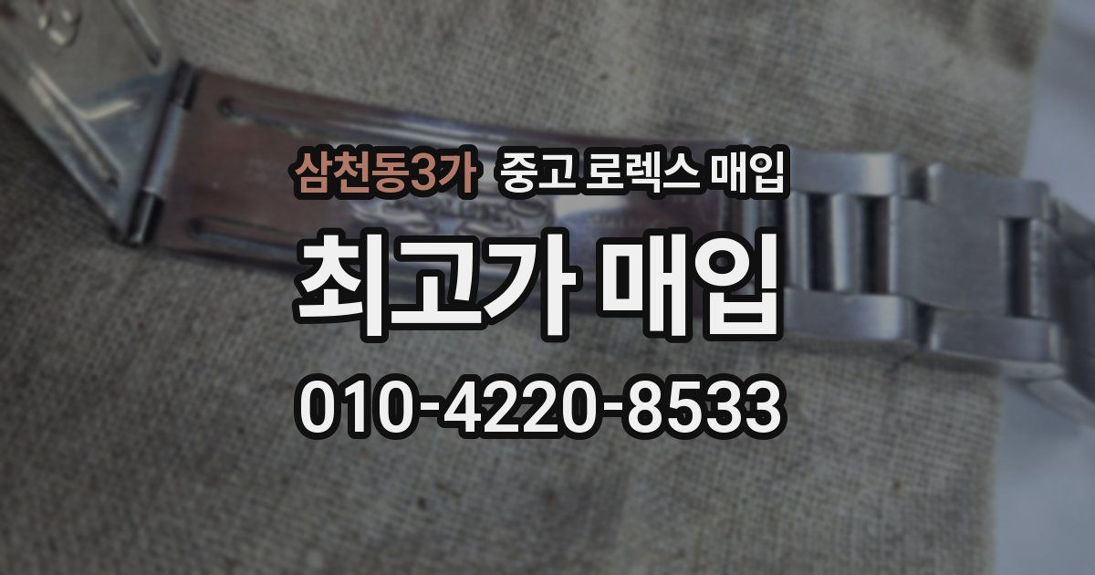 삼천동3가 중고 로렉스 매입