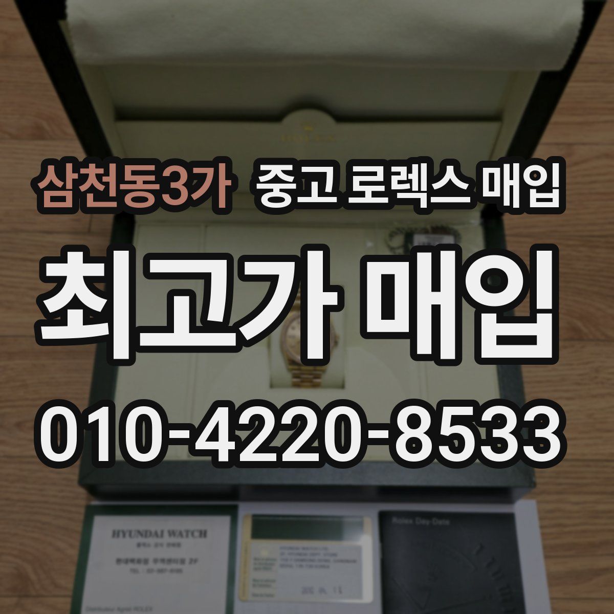 삼천동3가 중고 로렉스 매입