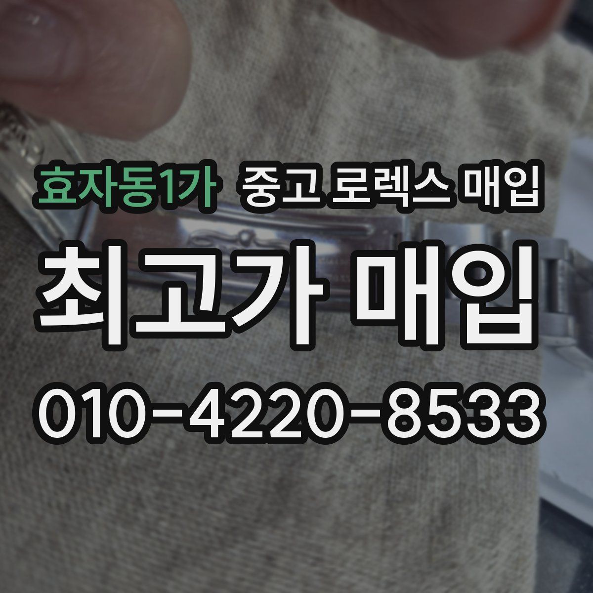 효자동1가 중고 로렉스 매입