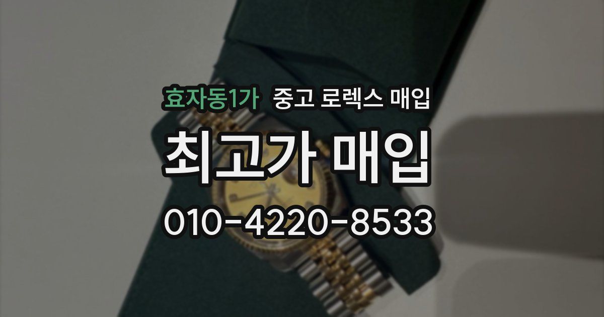 효자동1가 중고 로렉스 매입
