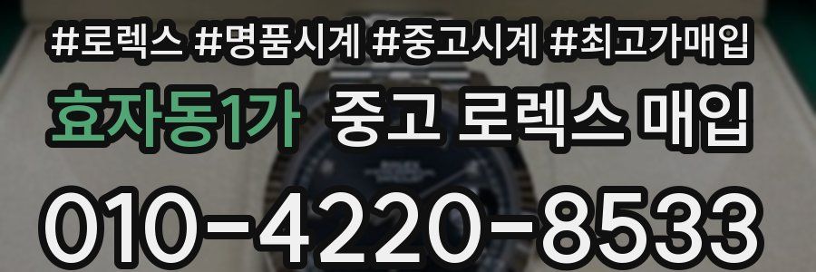 효자동1가 중고 로렉스 매입