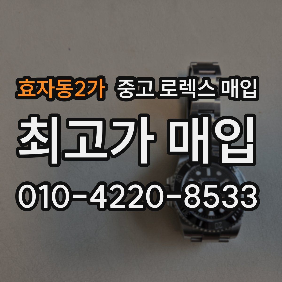 효자동2가 중고 로렉스 매입