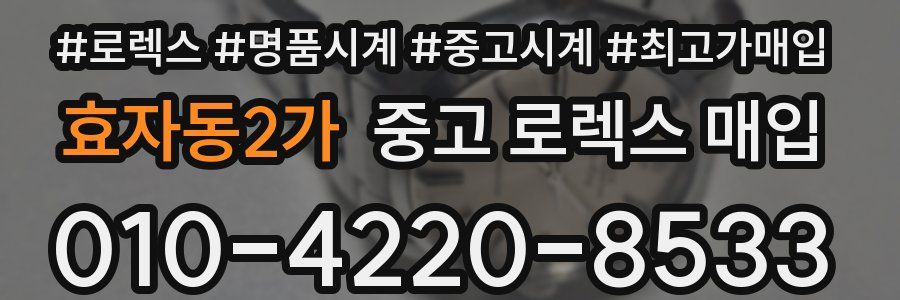 효자동2가 중고 로렉스 매입