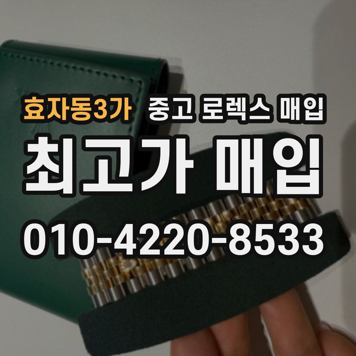 효자동3가 중고 로렉스 매입