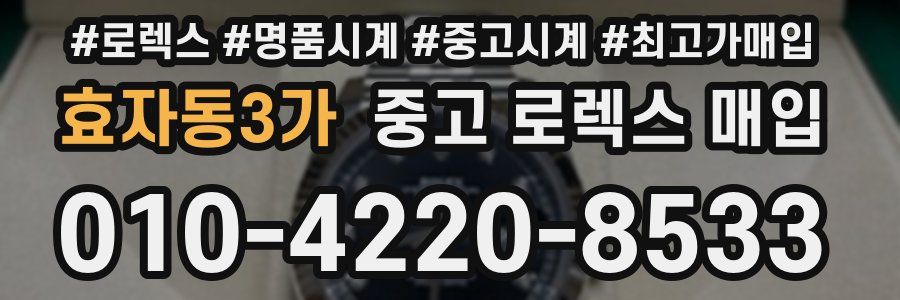 효자동3가 중고 로렉스 매입