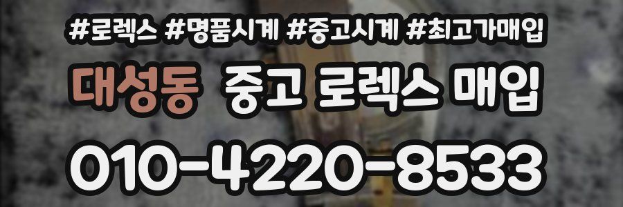 대성동 중고 로렉스 매입
