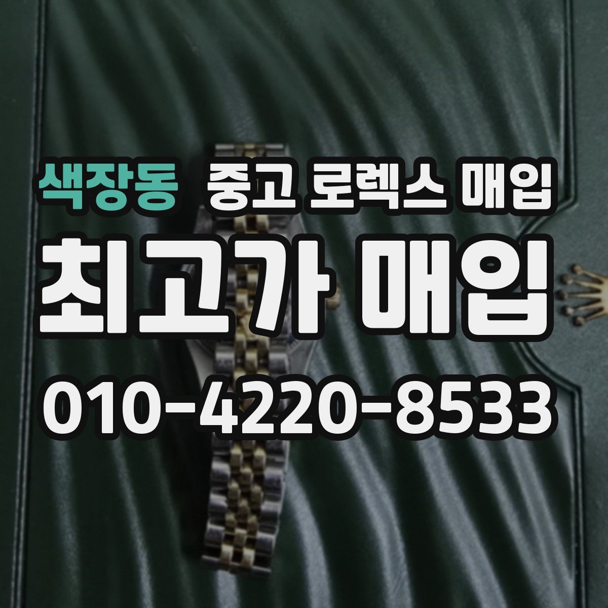 색장동 중고 로렉스 매입