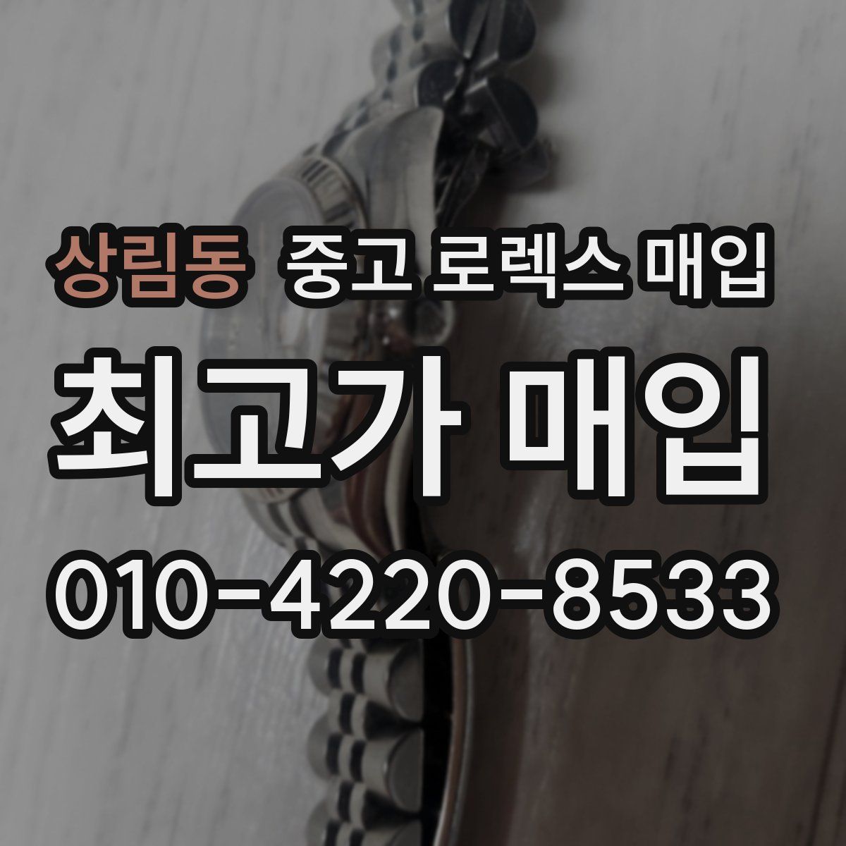 상림동 중고 로렉스 매입