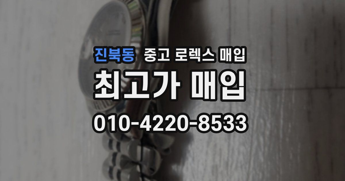 진북동 중고 로렉스 매입