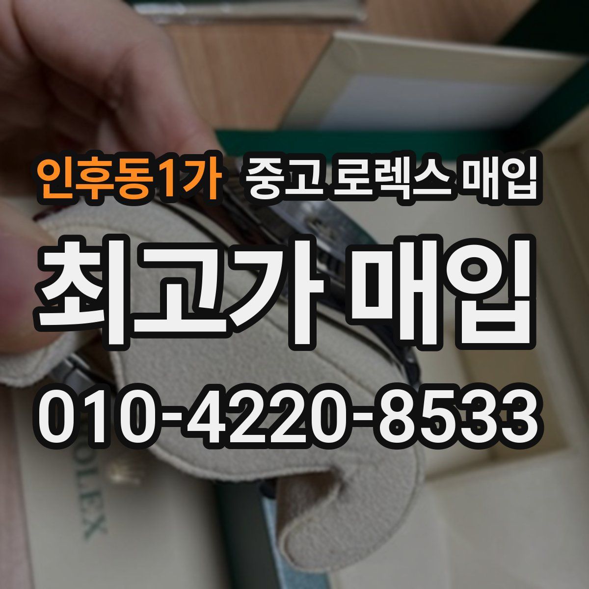 인후동1가 중고 로렉스 매입