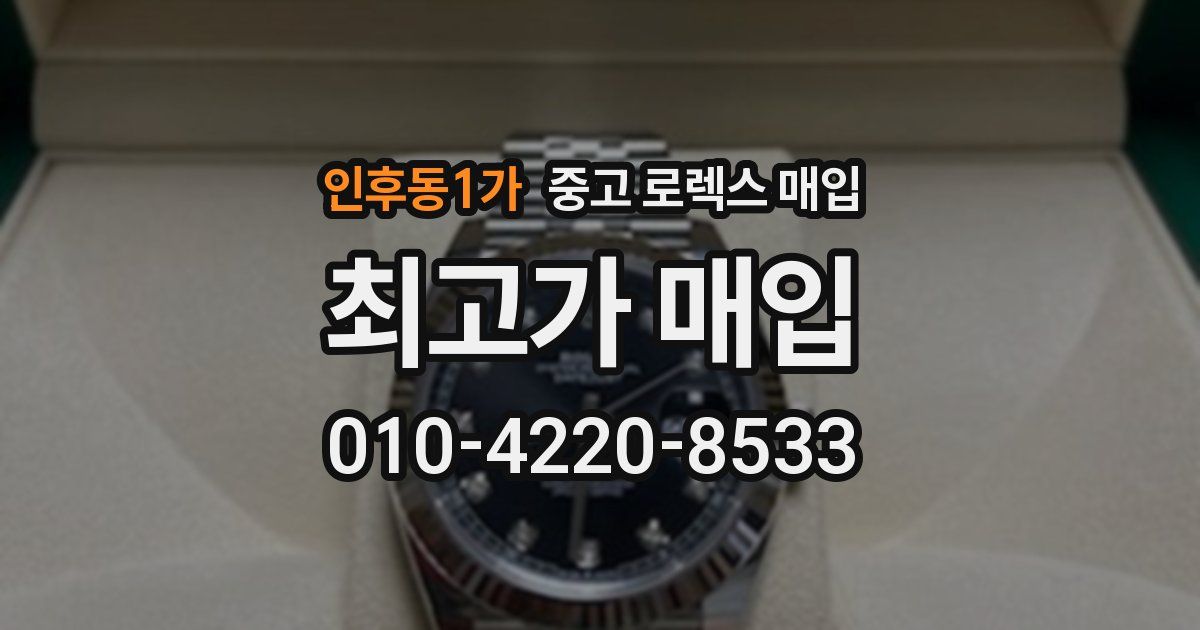 인후동1가 중고 로렉스 매입