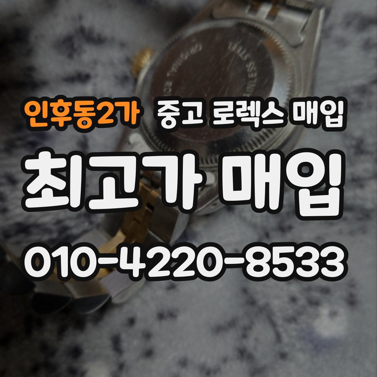 인후동2가 중고 로렉스 매입