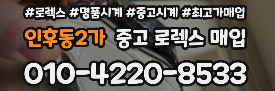 인후동2가 중고 로렉스 매입