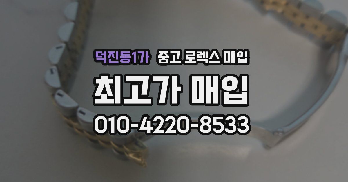 덕진동1가 중고 로렉스 매입