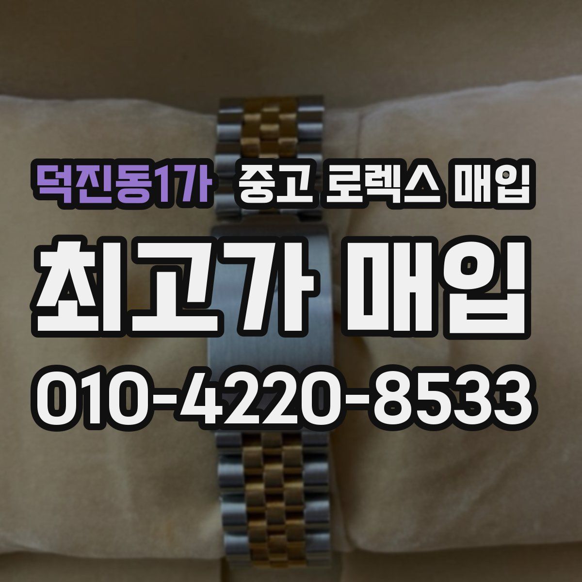 덕진동1가 중고 로렉스 매입