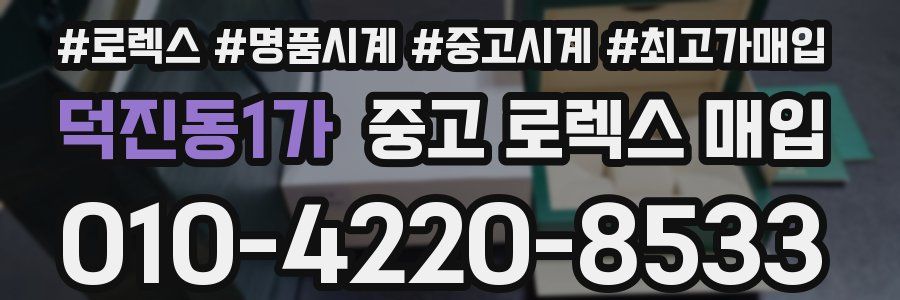 덕진동1가 중고 로렉스 매입
