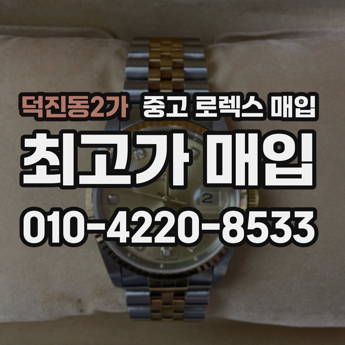 덕진동2가 중고 로렉스 매입