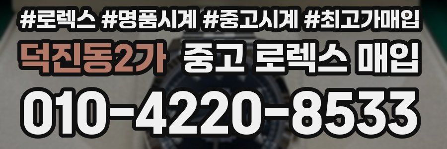 덕진동2가 중고 로렉스 매입