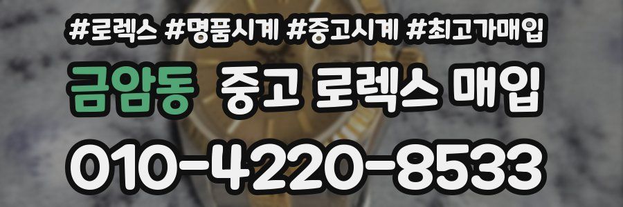 금암동 중고 로렉스 매입